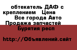 обтекатель ДАФ с креплением › Цена ­ 20 000 - Все города Авто » Продажа запчастей   . Бурятия респ.